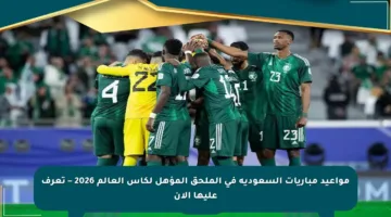 مواعيد مباريات السعودية في الملحق المؤهل لكأس العالم 2026 – تعرف عليها الآن